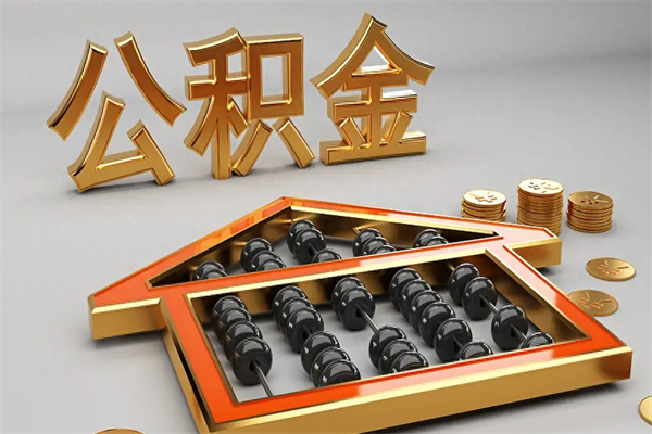 常宁急用钱怎么把公积金取出来（急用钱怎么把公积金取出来去哪个银行）